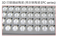 3D 印刷燒結陶瓷封裝技術